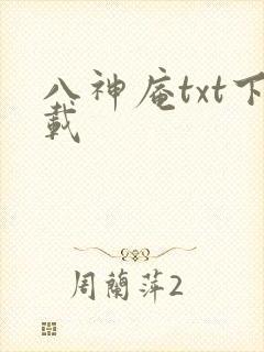 八神庵txt下载