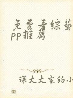 免费看综艺的app推荐
