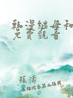 韩漫继母和继姐免费观看