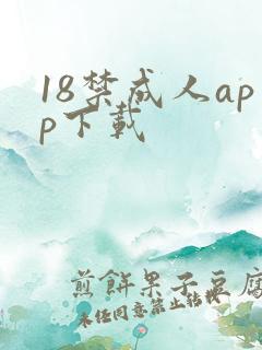 18禁成人app下载