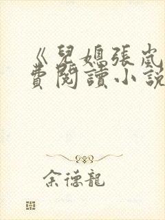 《儿媳张岚》免费阅读小说全文
