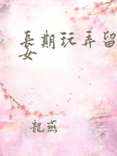 长期玩弄留守妇女