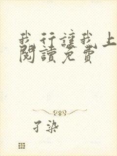 我行让我上在线阅读免费