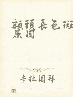 额头长色斑是啥原因