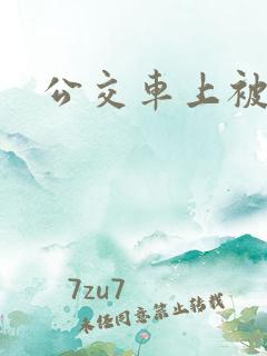 公交车上被狂操