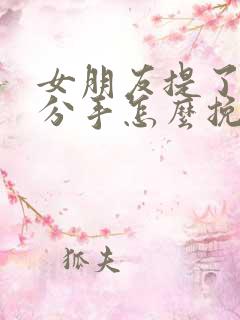 女朋友提了跟我分手怎么挽回