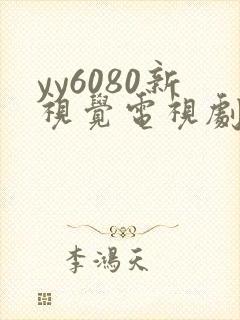 yy6080新视觉电视剧在线
