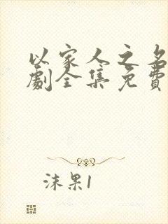以家人之名电视剧全集免费完整版在线观看