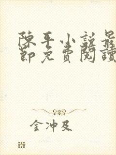 陈平小说最新章节免费阅读