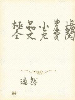 极品小农场小说全文免费阅读