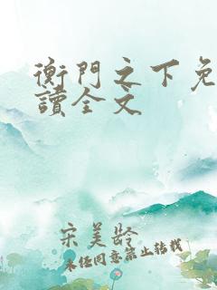 衡门之下免费阅读全文
