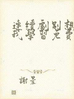 连续剧别想打扰我学习免费观看