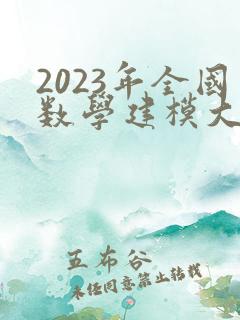 2023年全国数学建模大赛题目