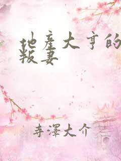 地产大亨的豪门叛妻