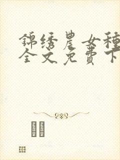 锦绣农女种田忙全文免费下载