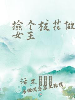 捡个校花做老婆女主
