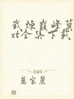 武炼巅峰莫默txt全集下载