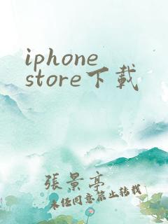 iphone store下载