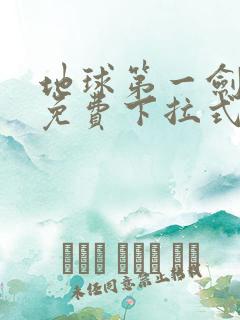 地球第一剑漫画免费下拉式六漫画