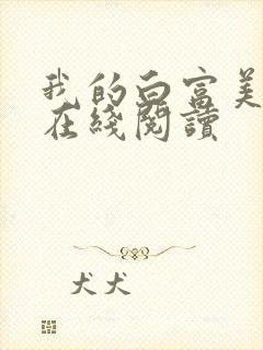 我的白富美老婆在线阅读