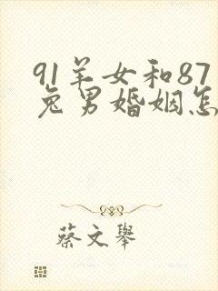 91羊女和87兔男婚姻怎么样