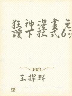 狂神漫画免费阅读下拉式6漫画