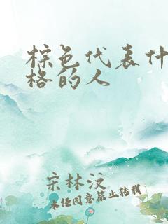 棕色代表什么性格的人