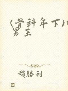 (骨科年下)双男主