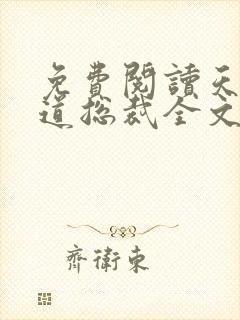 免费阅读天降霸道总裁全文