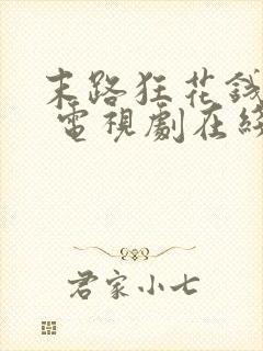 末路狂花钱免费 电视剧在线观看