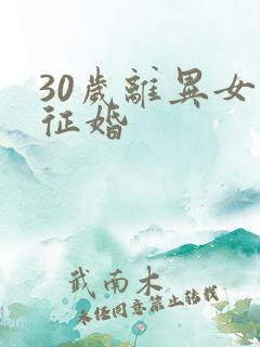 30岁离异女士征婚