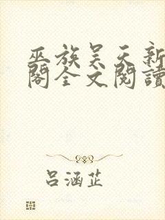 巫族吴天新笔趣阁全文阅读无弹窗