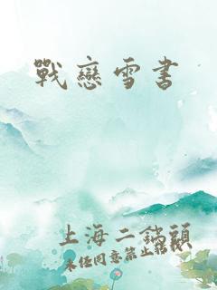 战恋雪书