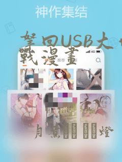 拿回USB大作战漫画