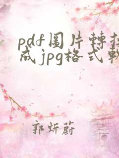 pdf图片转换成jpg格式软件
