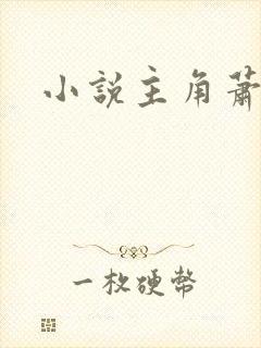 小说主角萧北