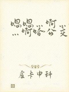 嗯嗯…啊…嗯……啊哈公交车啊小说