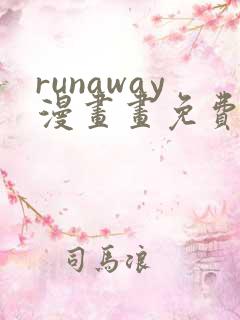 runaway漫画画免费读漫画下拉式土豪漫画