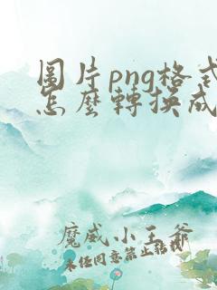 图片png格式怎么转换成pdf格式