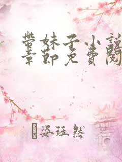 带妹子小说最新章节免费阅读全文