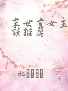 末世有女主的小说推荐