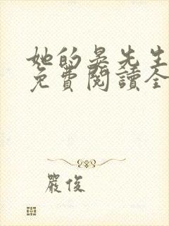 她的晏先生小说免费阅读全文无弹窗