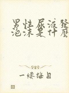 男性尿液发黄有泡沫是什么原因