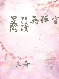 星门无弹窗全文阅读