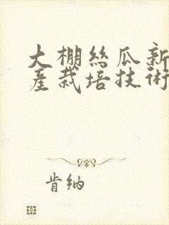 大棚丝瓜新型高产栽培技术