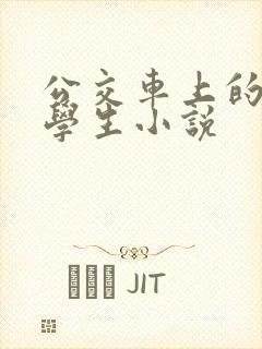 公交车上的女大学生小说
