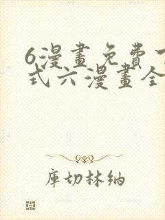 6漫画免费下拉式六漫画全职法师