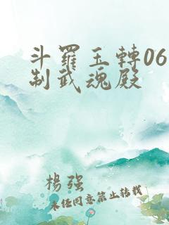 斗罗玉转06控制武魂殿
