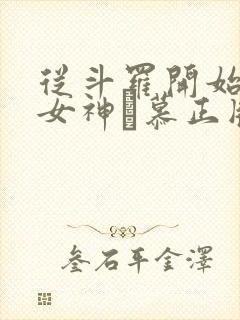 从斗罗开始俘获女神鞪慕正版小说