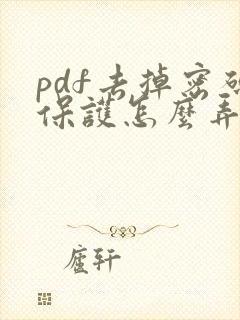 pdf去掉密码保护怎么弄